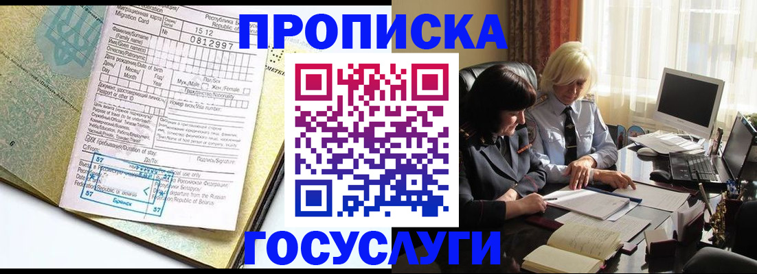 купить прописку в Дудинке